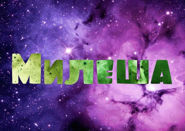 Милена имя