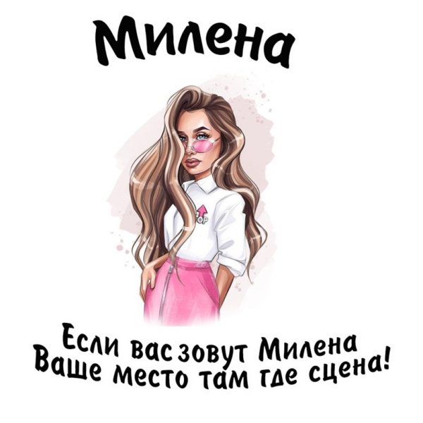 Милена имя для девочки