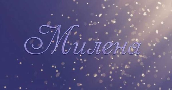 Милена имя