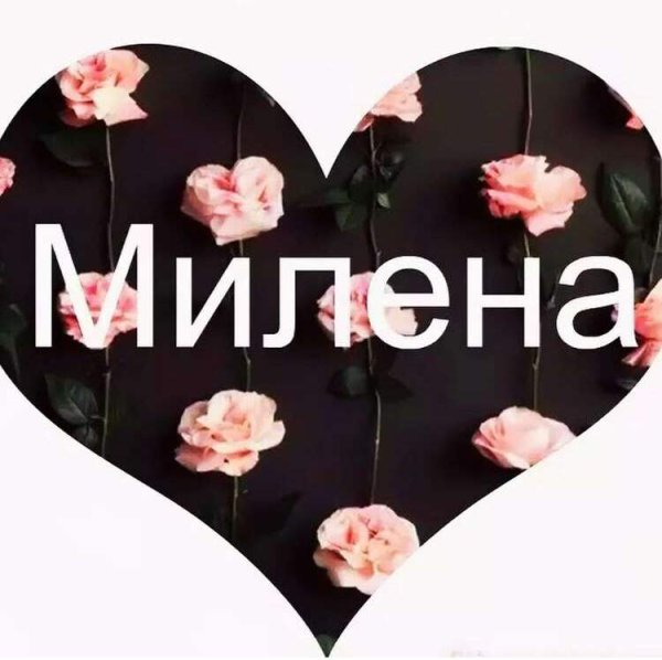 Красивое имя Милена