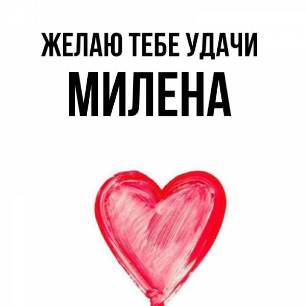 Ава с именем Милена