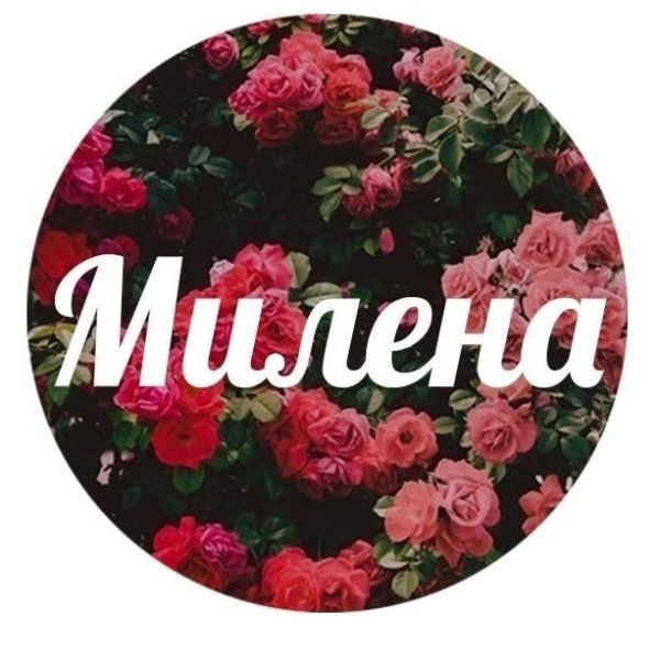 Красивое имя Милена