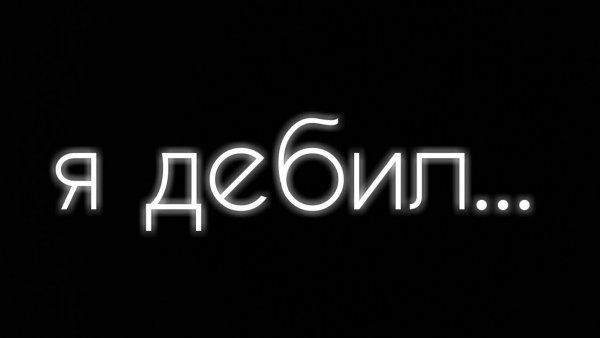 Надпись я дебил