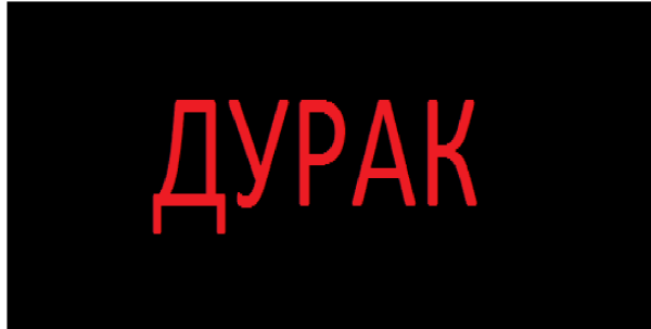 Глупые надписи