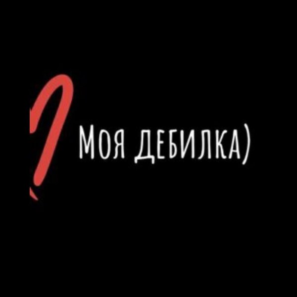 Парные обои на телефон мой дебил моя ДЕБИЛКА