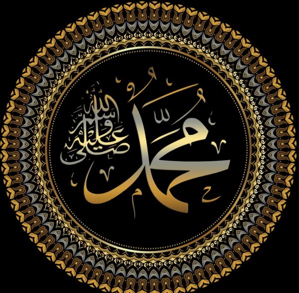 Имя пророка Мухаммеда