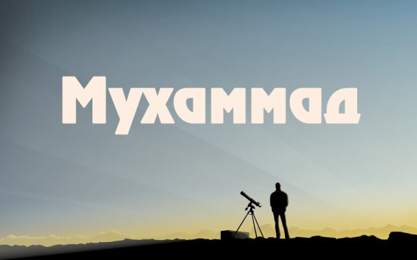 Картинки с именем Мухаммад