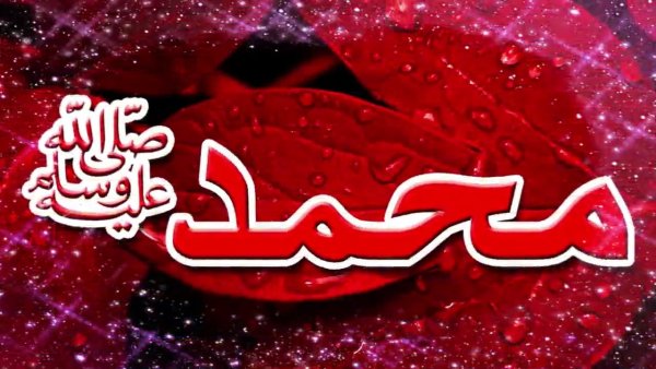 Обои с именем Мухаммад