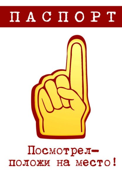 Полож на место