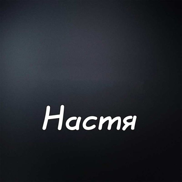 Красивое имя Настя