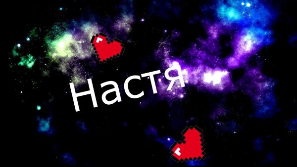 Имя Настя на красивом фоне