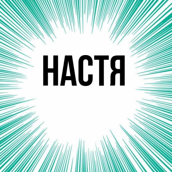 Обои с именем Настя