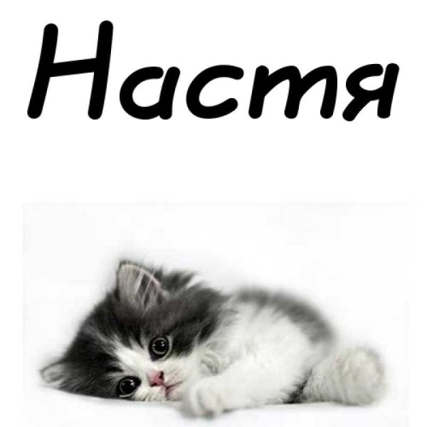 Имя Настя