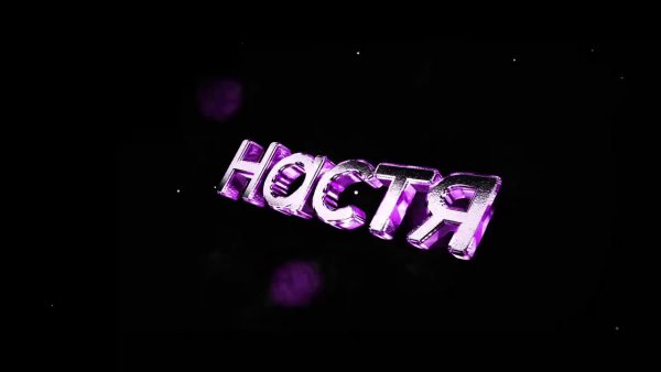 Фон с именем Настя