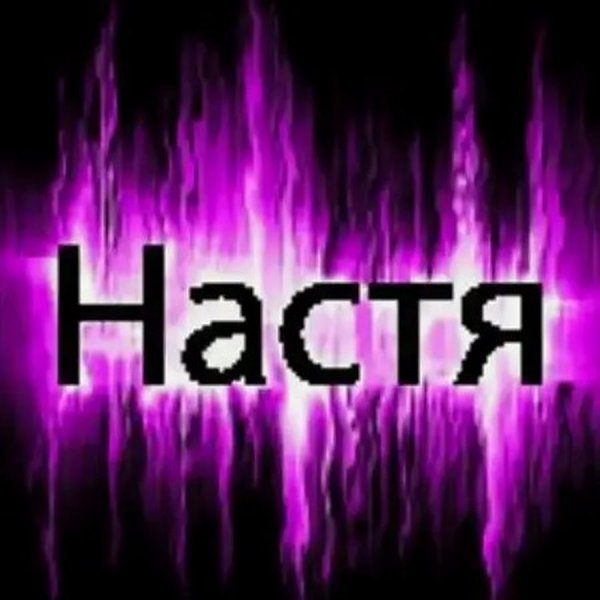 Рисунки с именем Настя