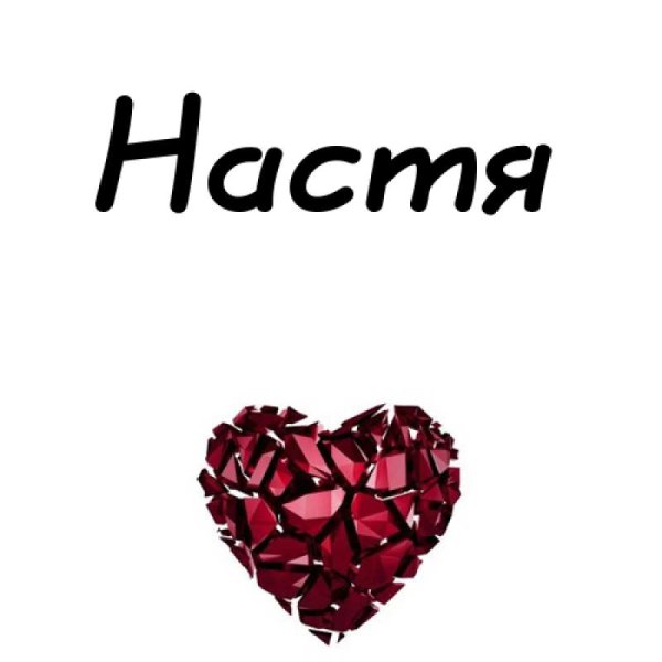 Фон с именем Настя