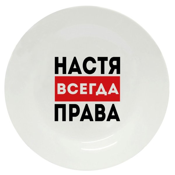 Настюшка всегда права