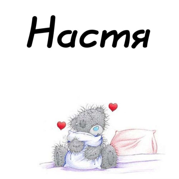 Настя надпись