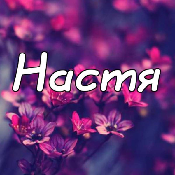 Имя Ирина