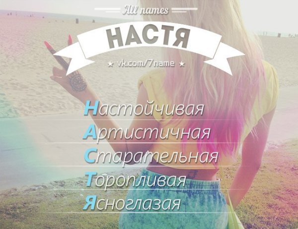 Настя надпись