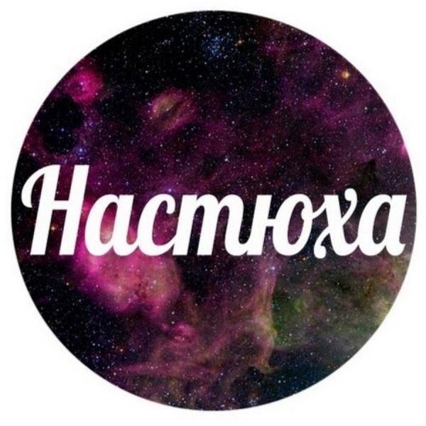 Имя Настя