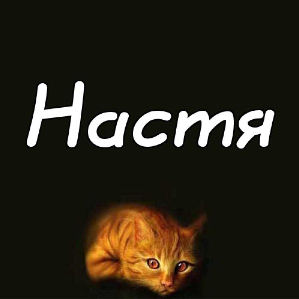 Имя Настя