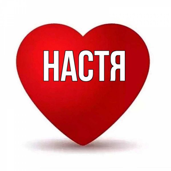 Имя Настя