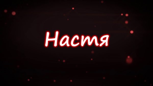 Настя надпись