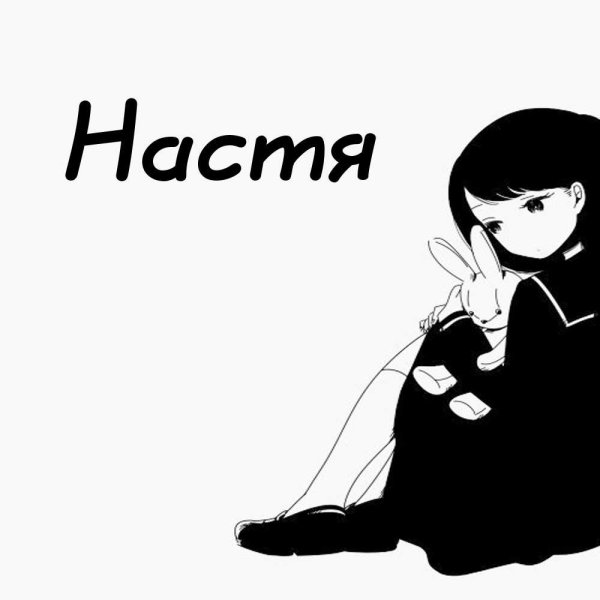 Аватарка Настя