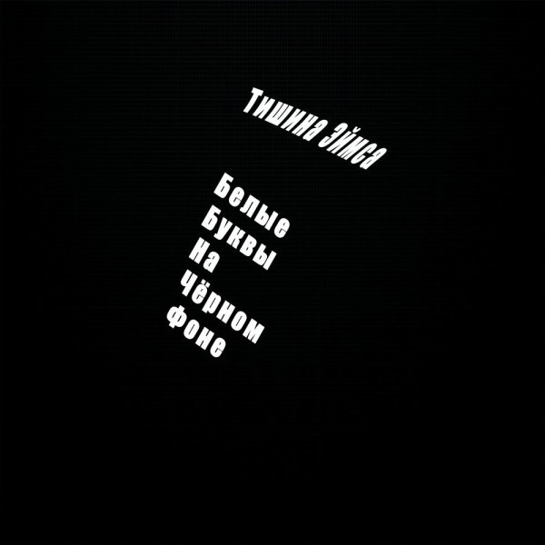 Чёрные надписи на белом