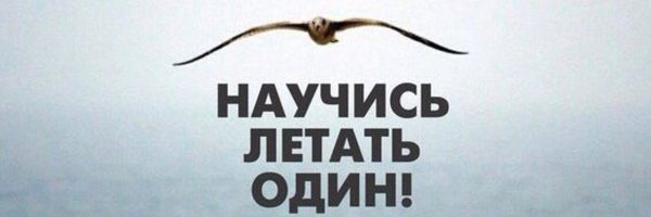 Научусь летать один