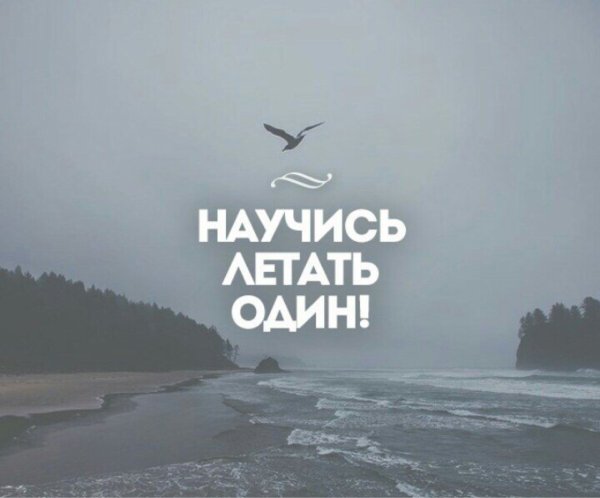Научись летать один