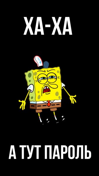 Обои на телефон с надписью а тут пароль