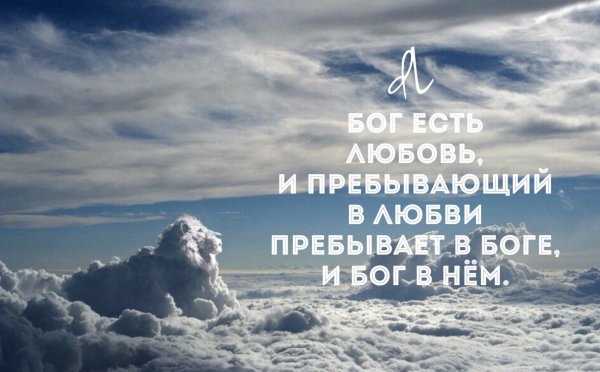Бог есть любовь