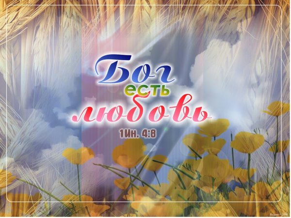 Бог есть любовь