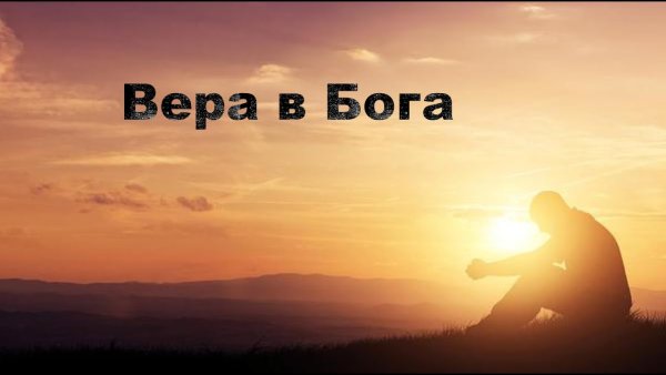 Вера в Бога фото