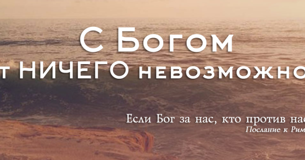 Бог с тобой