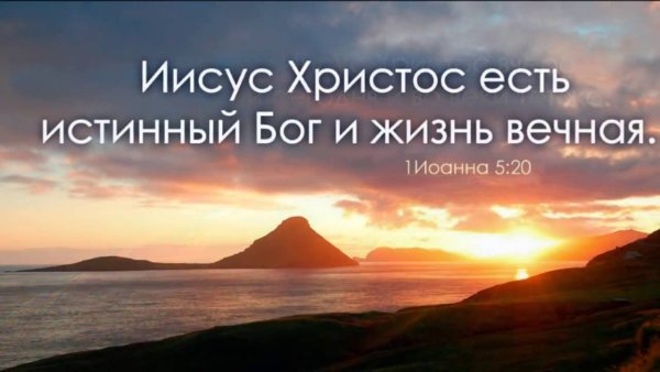 Иисус Христос есть истинный Бог и жизнь Вечная