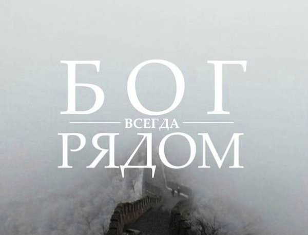 Бог всегда рядом с тобой
