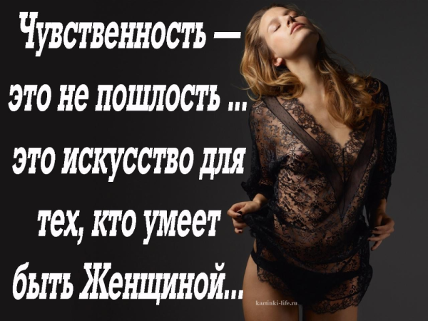 Сексуальность женщины фразы