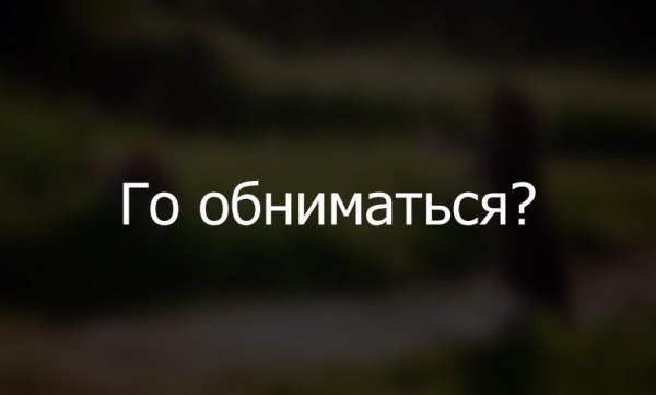 Обними меня надпись