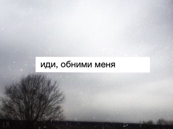 Обними меня надпись