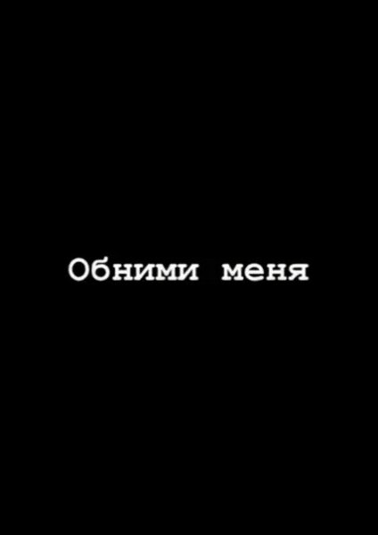 Обними меня надпись