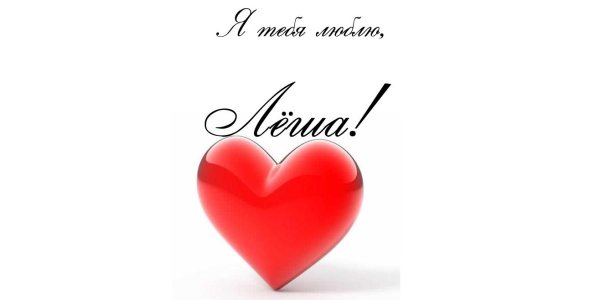 Оля я тебя люблю