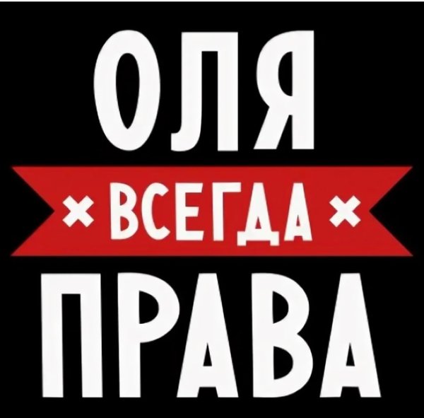 Оля всегда права надпись