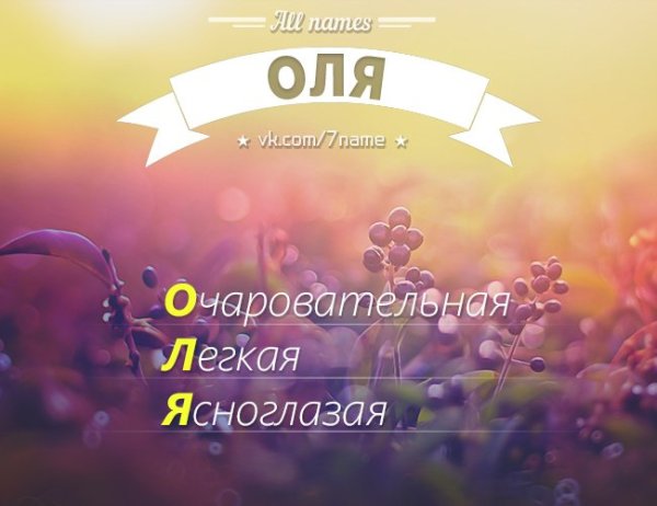 Оля надпись