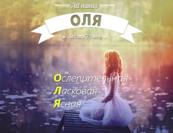 Картинки с именем Оля