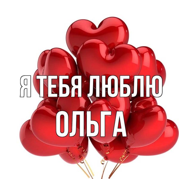Ольга я тебя люблю