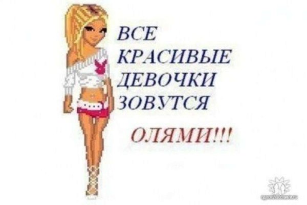Все красивые девочки зовутся олями