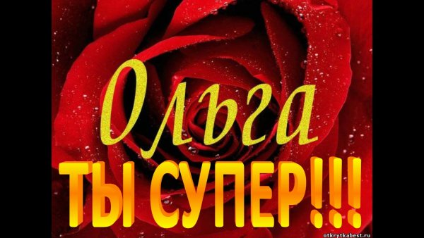 Оля ты супер